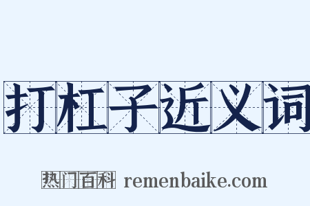 打杠子近义词是什么意思的图片